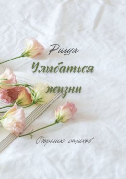 Улыбаться жизни. Сборник стихов