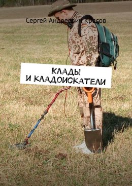 Клады и кладоискатели