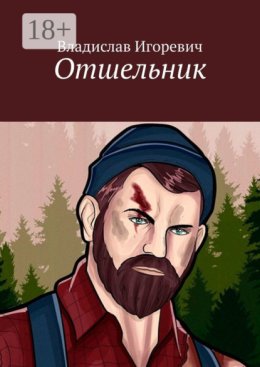 Отшельник