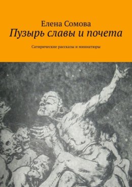 Пузырь славы и почета. Сатирические рассказы и миниатюры