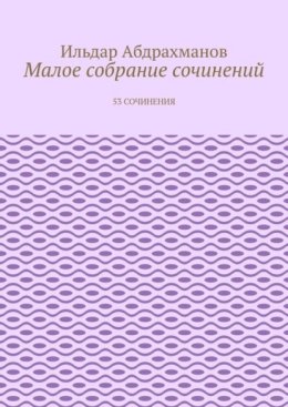 Малое собрание сочинений. 53 сочинения