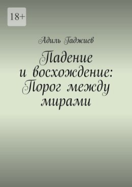 Падение и восхождение: Порог между мирами