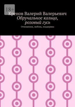 Обручальное кольцо, розовый гусь. Отношения, любовь, поддержка