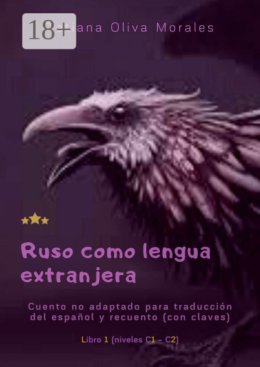 Ruso como lengua extranjera. Cuento no adaptado para traducci?n del espa?ol y recuento (con claves). Libro 1 (niveles C1—C2)