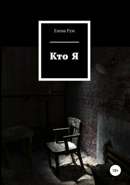 Кто я
