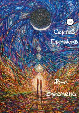Вне времени