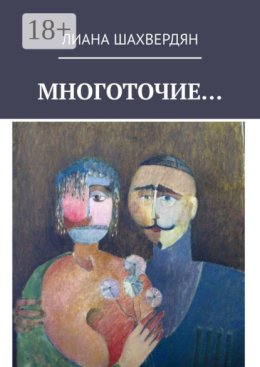 Многоточие. Стихи и рассказы