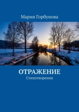 Отражение. Стихотворения