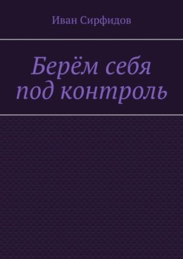 Берём себя под контроль