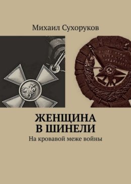 Женщина в шинели. На кровавой меже войны