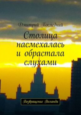 Столица насмехалась и обрастала слухами. Возвращение Воланда