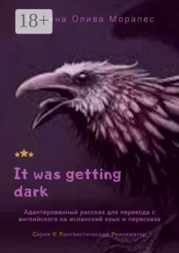 It was getting dark. Адаптированный рассказ для перевода с английского на испанский язык и пересказа. Серия © Лингвистический Реаниматор