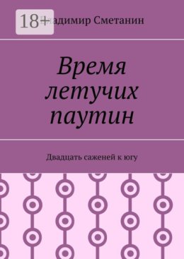 Время летучих паутин. Двадцать саженей к югу