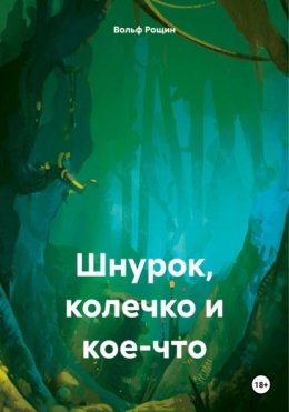 Шнурок, колечко и кое-что