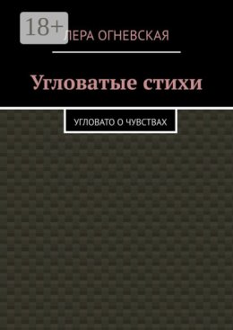 Угловатые стихи. Угловато о чувствах
