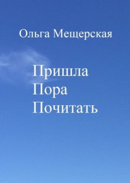 Пришла Пора Почитать