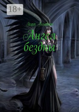 Ангел Бездны