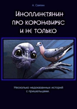 Инопланетянин про коронавирус и не только