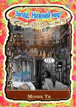Запад. Нижний мир