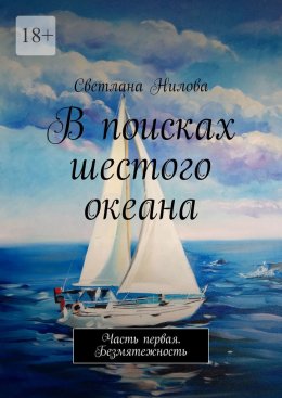 В поисках шестого океана. Часть первая. Безмятежность