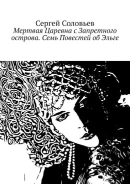 Мертвая Царевна с Запретного острова. Семь Повестей об Эльге. Легенды Севера