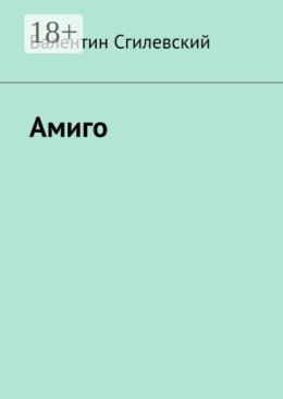 Амиго