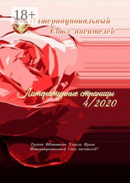 Литературные страницы – 4. 2020. Группа ВКонтакте «Стихи. Проза. Интернациональный Союз писателей»