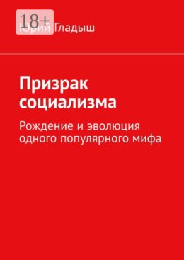 Призрак социализма. Рождение и эволюция одного популярного мифа