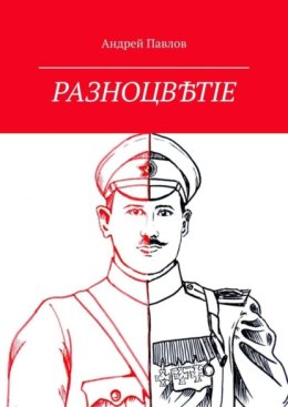 Разноцв?тіе
