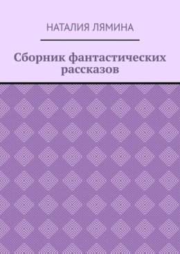 Сборник фантастических рассказов