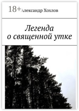 Легенда о священной утке