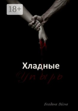 Хладные. Упырь. Восставшие из пепла