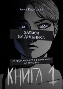 Записи из дневника. Всё происходящее в вашей жизни не случайно