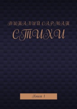 Стихи. Книга 1