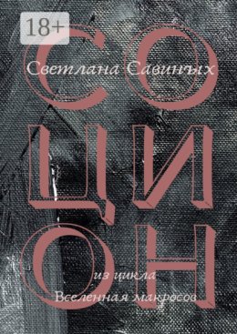 Социон