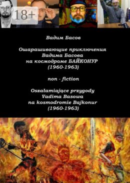 Ошарашивающие приключения Вадима Басова на космодроме «Байконур» (1960—1963). Osza?amiaj?ce przygody Vadima Basowa na kosmodromie «Bajkonur» (1960—1963)