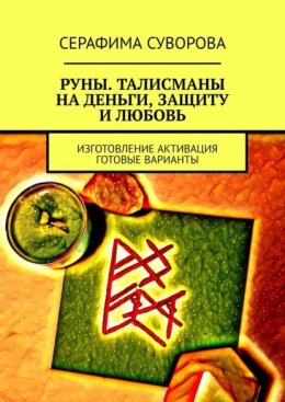 РУНЫ. ТАЛИСМАНЫ НА ДЕНЬГИ, ЗАЩИТУ И ЛЮБОВЬ. ИЗГОТОВЛЕНИЕ. АКТИВАЦИЯ. ГОТОВЫЕ ВАРИАНТЫ