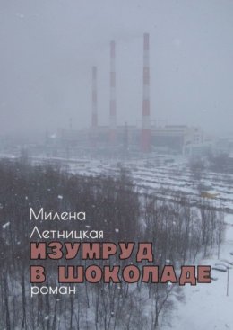 Изумруд в шоколаде. Роман