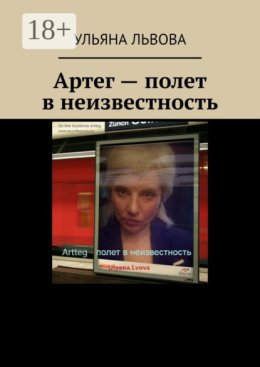 Артег – полет в неизвестность