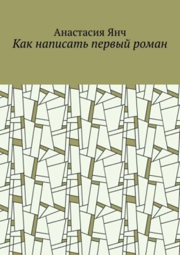 Как написать первый роман
