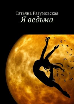 Я – ведьма