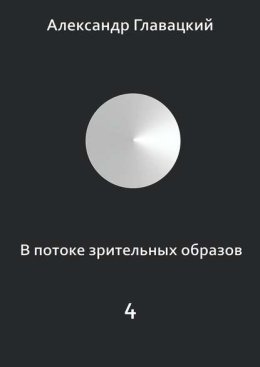В потоке зрительных образов – 4