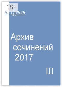Архив сочинений – 2017. Часть III