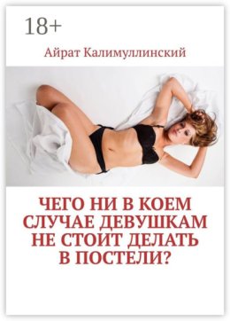 Чего ни в коем случае девушкам не стоит делать в постели?