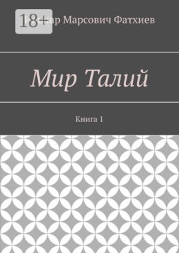 Мир Талий. Книга 1