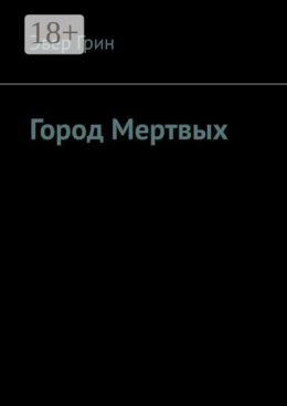 Город мертвых