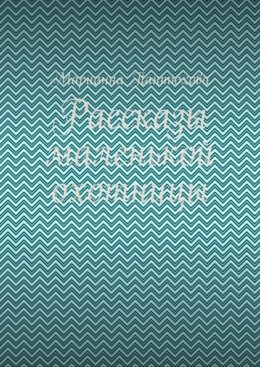 Рассказы маленькой охотницы