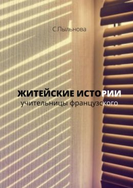 ЖИТЕЙСКИЕ ИСТОРИИ. учительницы французского