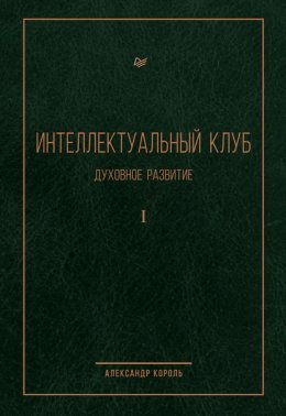 Интеллектуальный Клуб. Духовное развитие. Том I