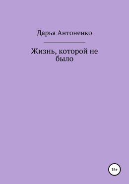 Жизнь, которой не было